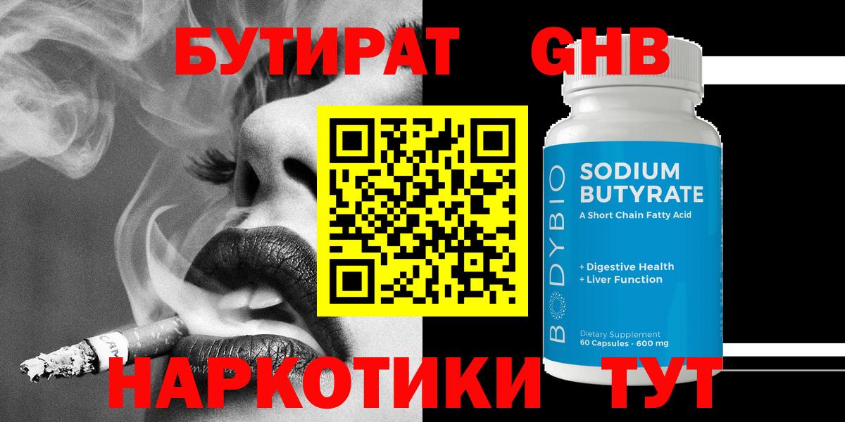 Бутират 99% Торжок